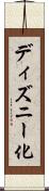 ディズニー化 Scroll