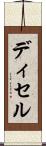 ディセル Scroll