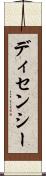 ディセンシー Scroll