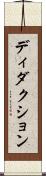 ディダクション Scroll