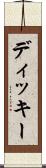 ディッキー Scroll