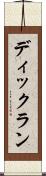 ディックラン Scroll