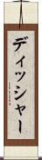 ディッシャー Scroll
