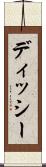 ディッシー Scroll