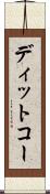 ディットコー Scroll