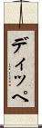ディッペ Scroll