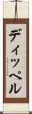 ディッペル Scroll