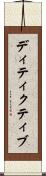 ディティクティブ Scroll