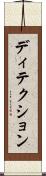 ディテクション Scroll