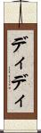 ディディ Scroll