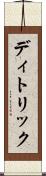 ディトリック Scroll