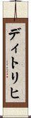 ディトリヒ Scroll
