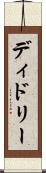 ディドリー Scroll