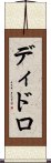 ディドロ Scroll