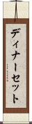 ディナーセット Scroll