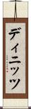 ディニッツ Scroll