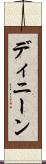 ディニーン Scroll