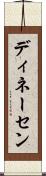 ディネーセン Scroll