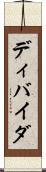 ディバイダ Scroll