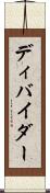 ディバイダー Scroll