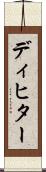 ディヒター Scroll