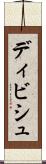 ディビシュ Scroll