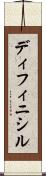 ディフィニシル Scroll