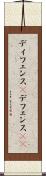 ディフェンス(P) Scroll