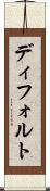 ディフォルト Scroll