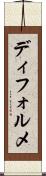 ディフォルメ Scroll