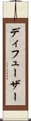 ディフューザー Scroll