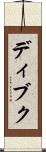 ディブク Scroll
