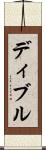 ディブル Scroll