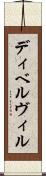 ディベルヴィル Scroll