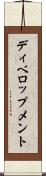 ディベロップメント Scroll