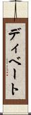 ディベート Scroll