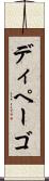 ディペーゴ Scroll