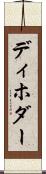 ディホダー Scroll