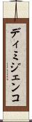 ディミジェンコ Scroll