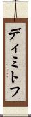 ディミトフ Scroll