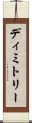 Dimitry Scroll
