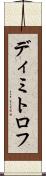 ディミトロフ Scroll