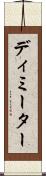 ディミーター Scroll