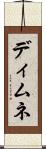 ディムネ Scroll