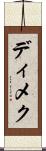 ディメク Scroll