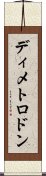 ディメトロドン Scroll