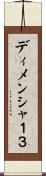 ディメンシャ１３ Scroll