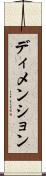 ディメンション Scroll