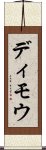 ディモウ Scroll