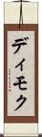 ディモク Scroll